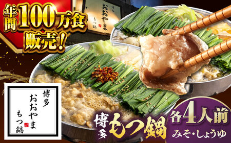 【年間100万食販売！】博多もつ鍋おおやま みそ・しょうゆ食べ比べ 各4人前 桂川町/株式会社ラブ [ADBQ011] 鍋 もつ鍋 おすすめ もつ鍋人気店 味噌もつ鍋 醤油 博多モツ鍋 ちゃんぽん麺 〆 福岡モツ鍋 国産 国産牛もつ 