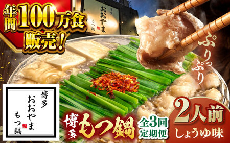 【全3回定期便】【年間100万食販売！】博多もつ鍋おおやま もつ鍋 しょうゆ味 2人前 桂川町/株式会社ラブ [ADBQ012] もつなべ モツ 鍋 醤油 もつ鍋 博多もつ鍋 もつ鍋おおやま もつ鍋定期便 