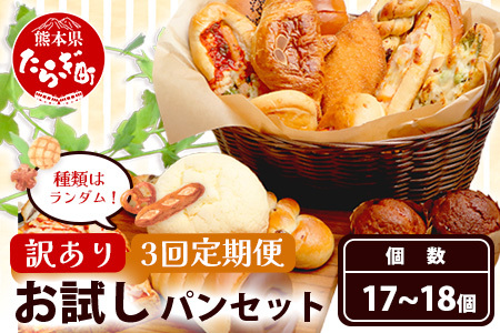 【定期便 年3回】訳あり お試し パンセット 17?18個 パン 冷凍パン おやつ 朝食 食べ比べ 食パン 菓子パン 惣菜パン 人気 定期便 3回配送 冷凍 112-0506
