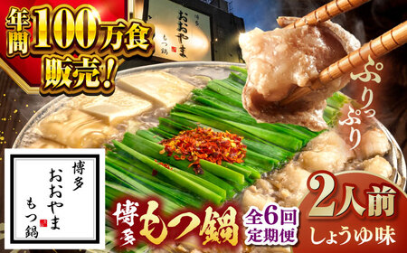 【全6回定期便】【年間100万食販売！】博多もつ鍋おおやま もつ鍋 しょうゆ味 2人前 桂川町/株式会社ラブ [ADBQ013] もつなべ モツ 鍋 醤油 もつ鍋 博多 おおやま 定期便