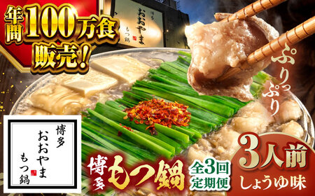 【全3回定期便】【年間100万食販売！】博多もつ鍋おおやま もつ鍋しょうゆ味 3人前 桂川町/株式会社ラブ [ADBQ014] もつなべ モツ 鍋 醤油 もつ鍋 博多 おおやま 定期便 