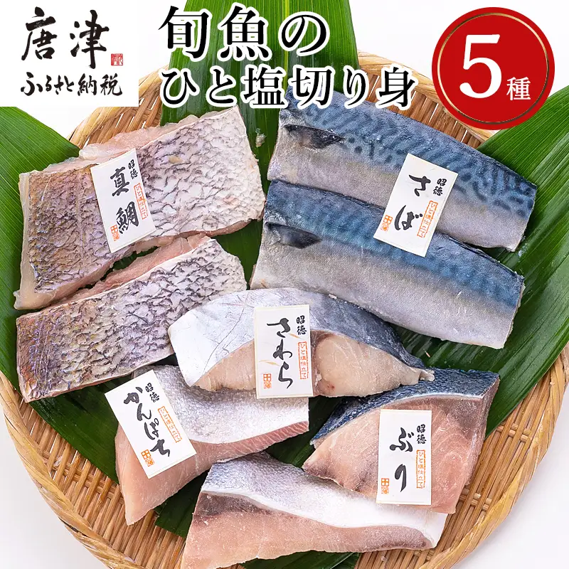 旬魚のひと塩切身 1枚70g～90g 全8枚でお届けします ぶり90g×2切 さば90g×2切 真鯛70g×2切 さわら90g×1切 かんぱち90g×1切 おかず ギフト