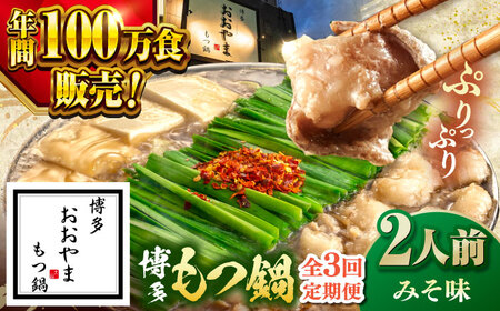 【全3回定期便】【年間100万食販売！】博多もつ鍋 おおやま もつ鍋 みそ味 2人前 桂川町/株式会社ラブ [ADBQ016] もつなべ モツ 鍋 味噌 もつ鍋 博多 おおやま 定期便