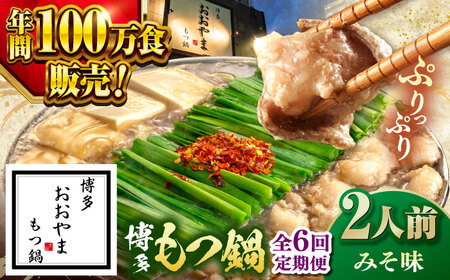 【全6回定期便】【年間100万食販売！】博多もつ鍋 おおやま もつ鍋 みそ味 2人前 桂川町/株式会社ラブ [ADBQ017] もつなべ モツ 鍋 味噌 もつ鍋 博多 おおやま 定期便 