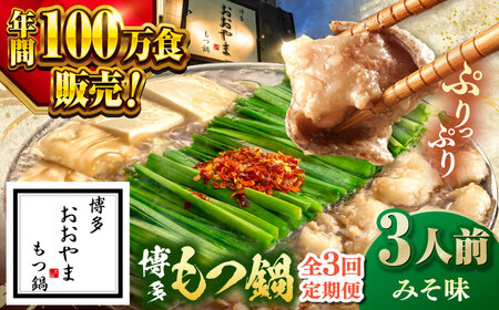 【全3回定期便】【年間100万食販売！】博多もつ鍋 おおやま もつ鍋 みそ味 3人前 桂川町/株式会社ラブ [ADBQ018] もつなべ モツ 鍋 味噌 もつ鍋 博多 おおやま 定期便 