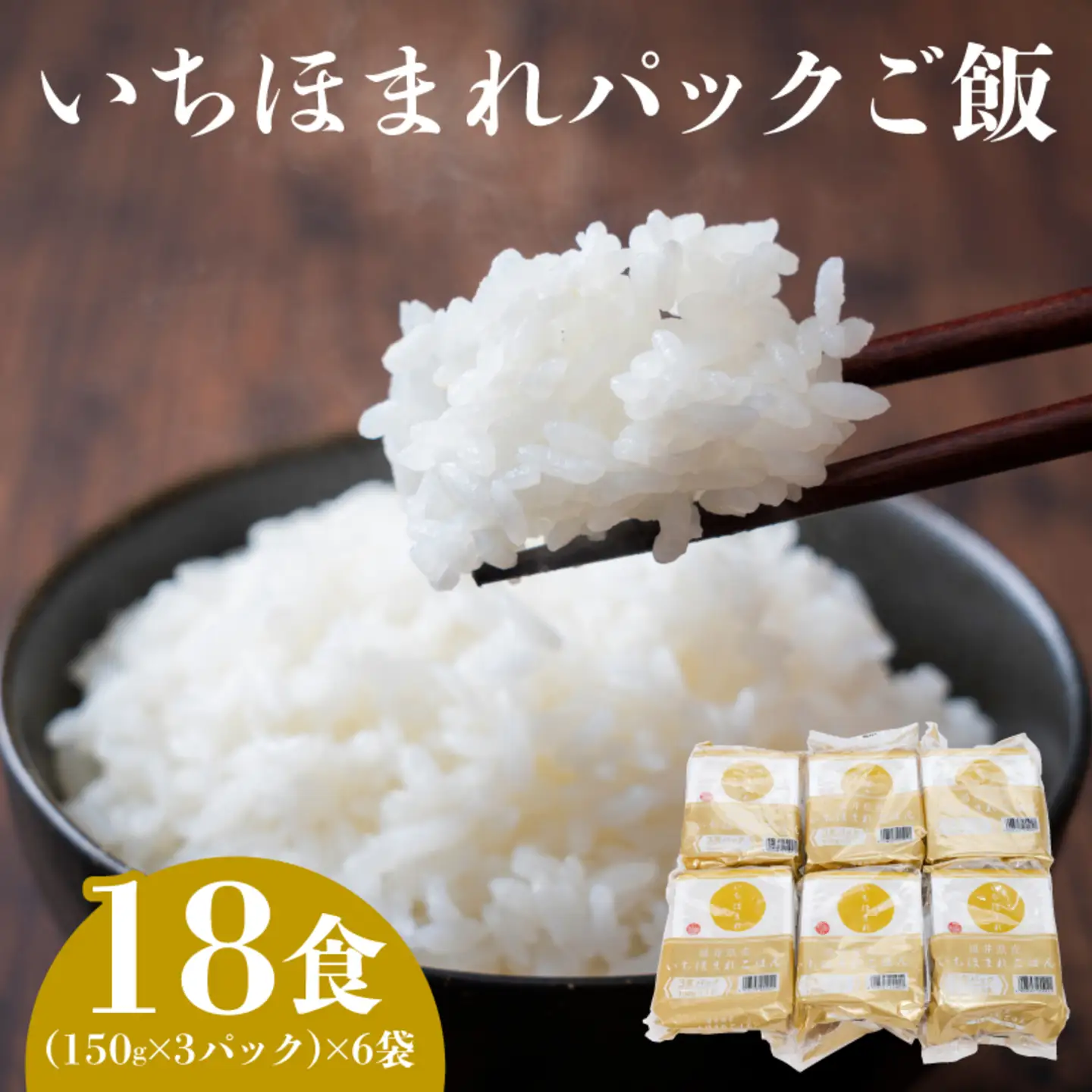 いちほまれ　パックご飯　18食