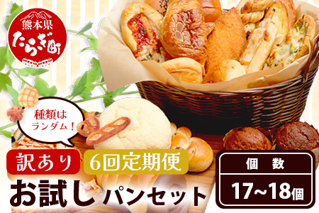 【定期便 年6回】訳あり お試し パンセット 17?18個 パン 冷凍パン おやつ 朝食 食べ比べ 食パン 菓子パン 惣菜パン 人気 定期便 6回配送 冷凍 112-0507