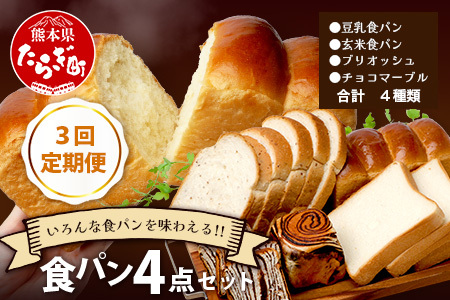 【定期便3回】食パン 4点セット 《豆乳 食パン ・ 玄米 食パン ・ ブリオッシュ ・ チョコマーブル 》 パン 冷凍パン おやつ 朝食 食べ比べ 食パン 菓子パン 人気 定期便 112-0602