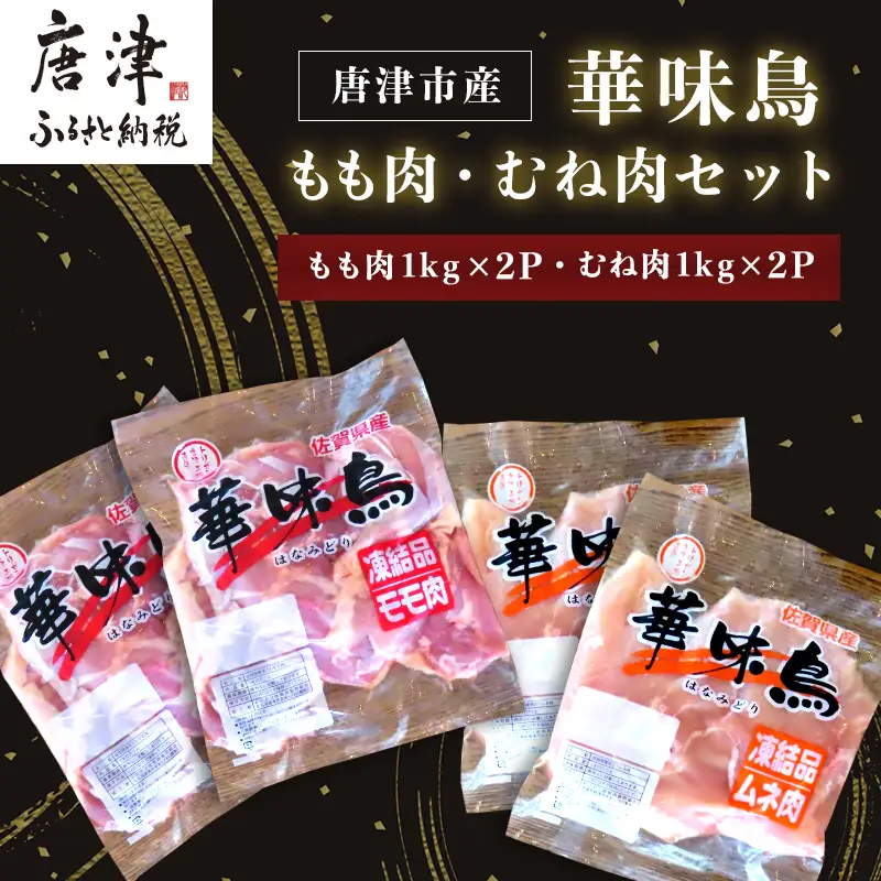 佐賀県唐津市産 華味鳥もも肉1kg×2P 華味鳥むね肉1kg×2P(合計4kg)もも肉 むね肉 セット 鶏肉 唐揚げ 親子丼 お弁当