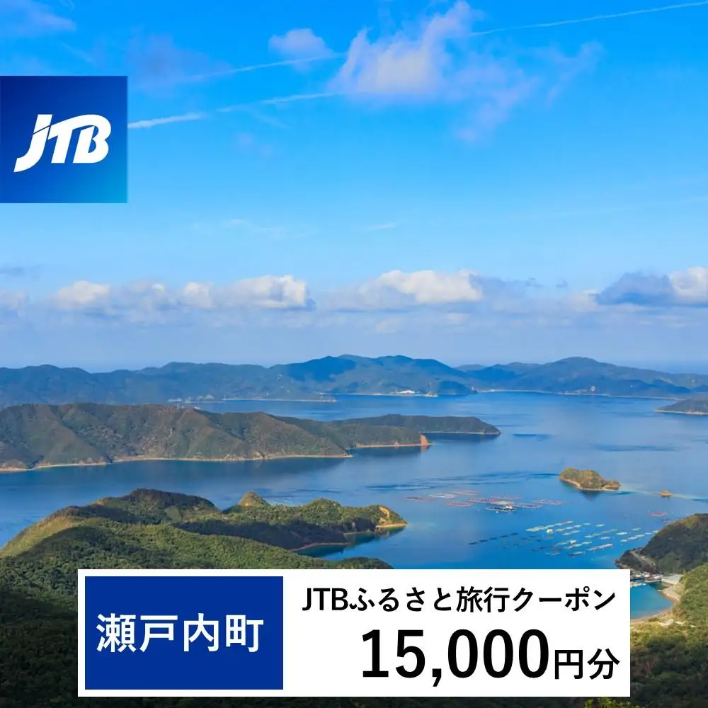 【奄美大島 瀬戸内町】JTBふるさと旅行クーポン（15,000円分）有効期間3年（Eメール発行）｜予約 宿泊 観光 体験  温泉 ホテル 旅館 チケット 子供 子連れ カップル 家族 店頭 オンライン ネット 電話 瀬戸内