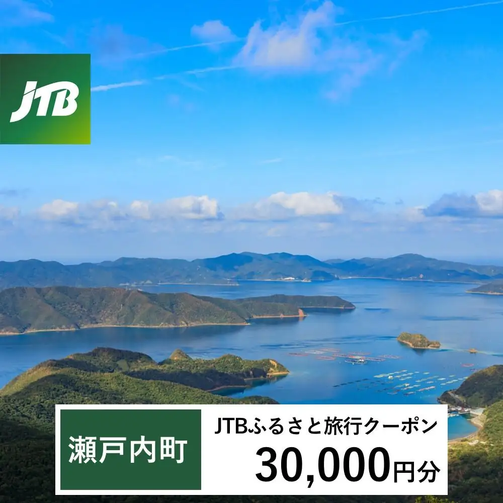 【奄美大島 瀬戸内町】JTBふるさと旅行クーポン（30,000円分）有効期間3年（Eメール発行）｜予約 宿泊 観光 体験  温泉 ホテル 旅館 チケット 子供 子連れ カップル 家族 店頭 オンライン ネット 電話 瀬戸内