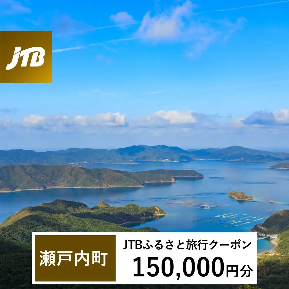 【奄美大島 瀬戸内町】JTBふるさと旅行クーポン（150,000円分）有効期間3年（Eメール発行）｜予約 宿泊 観光 体験  温泉 ホテル 旅館 チケット 子供 子連れ カップル 家族 店頭 オンライン ネット 電話 瀬戸内