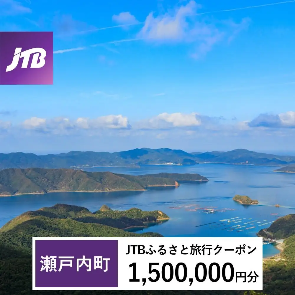 【奄美大島 瀬戸内町】JTBふるさと旅行クーポン（1,500,000円分）有効期間3年（Eメール発行）｜予約 宿泊 観光 体験  温泉 ホテル 旅館 チケット 子供 子連れ カップル 家族 店頭 オンライン ネット 電話 瀬戸内