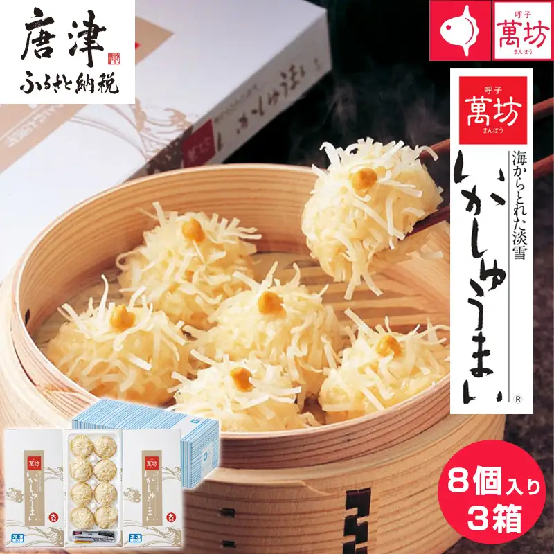呼子萬坊いかしゅうまい3箱セット 呼子名物 惣菜 ギフト用 贈り物用