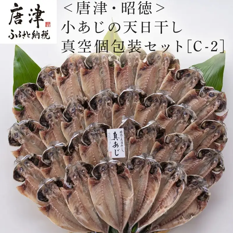 小あじの天日干し真空個包装セット 真あじ開き50g×30枚(合計1.5kg) おかず ギフト