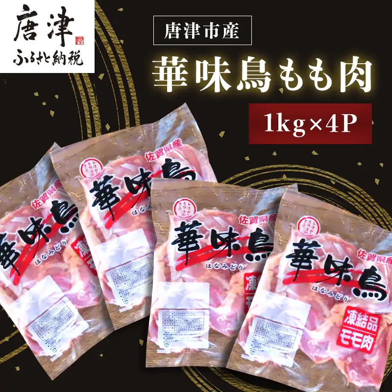 佐賀県唐津市産 華味鳥もも肉1kg×4P(合計4kg) 真空パック 鶏肉 唐揚げ 親子丼 お弁当