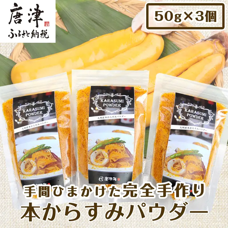 本からすみパウダー50g×3個 (合計150g) 珍味 おつまみ おせち