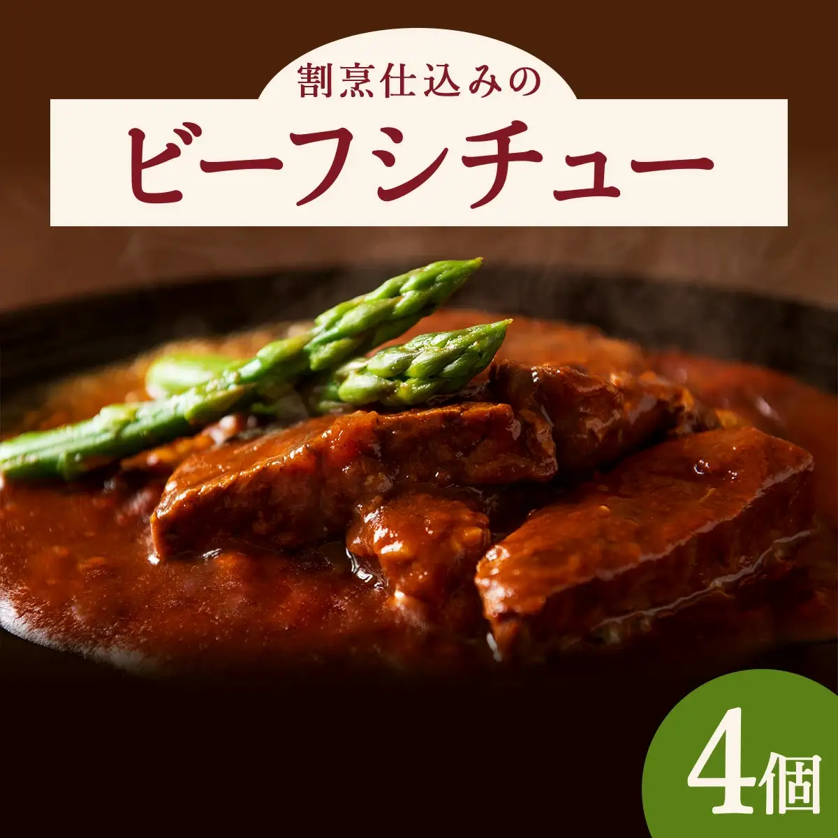 割烹仕込みのビーフシチュー 4個セット　105P2601