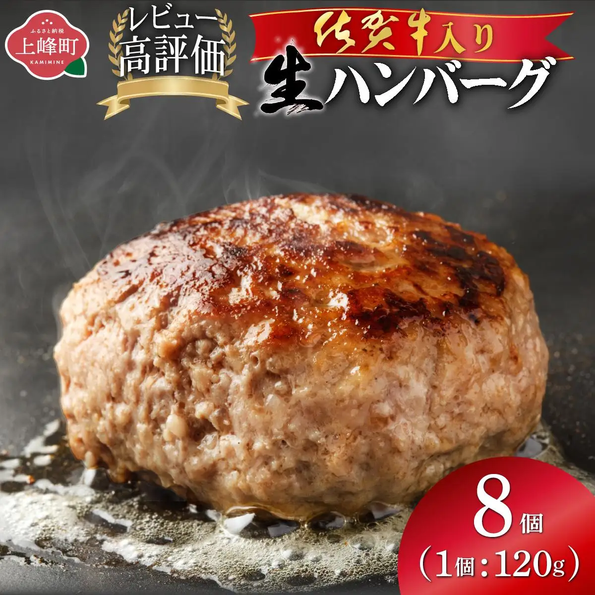 佐賀牛入り生ハンバーグ120g×8個