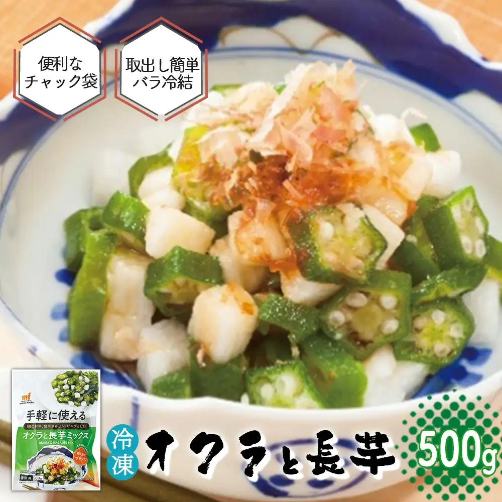 ＜国産長芋使用＞手軽に使える オクラと長芋ミックス　500g　【11218-0743】オクラ　長芋