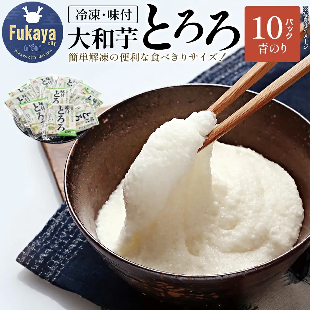 ＜国産大和芋使用＞冷凍味付とろろ国産青のり入り 10パック　【11218-0744】とろろ