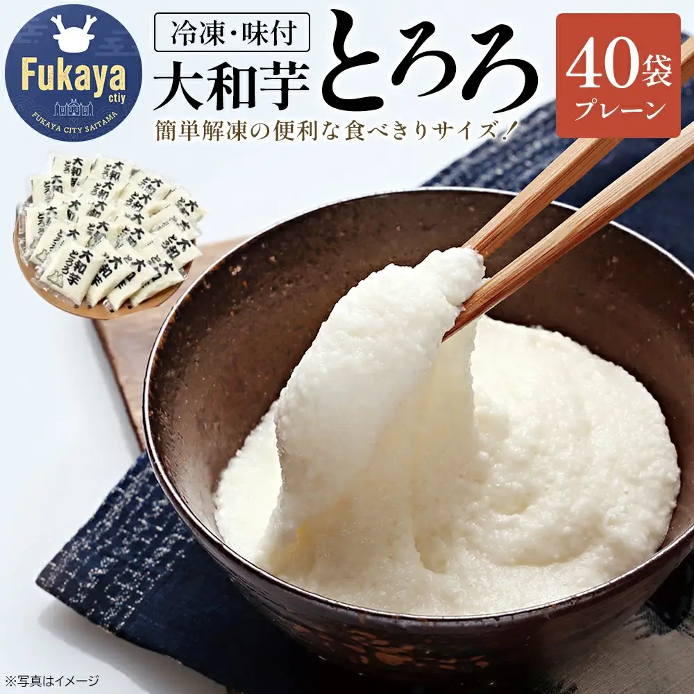 ＜国産大和芋使用＞冷凍大和芋とろろセット 40パック　【11218-0745】とろろ　小分け