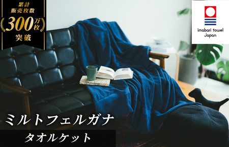 （今治タオルブランド認定）ミルトフェルガナタオルケット １枚　ネイビー　今治タオル タオルケット  ネイビー【IE05120NV】