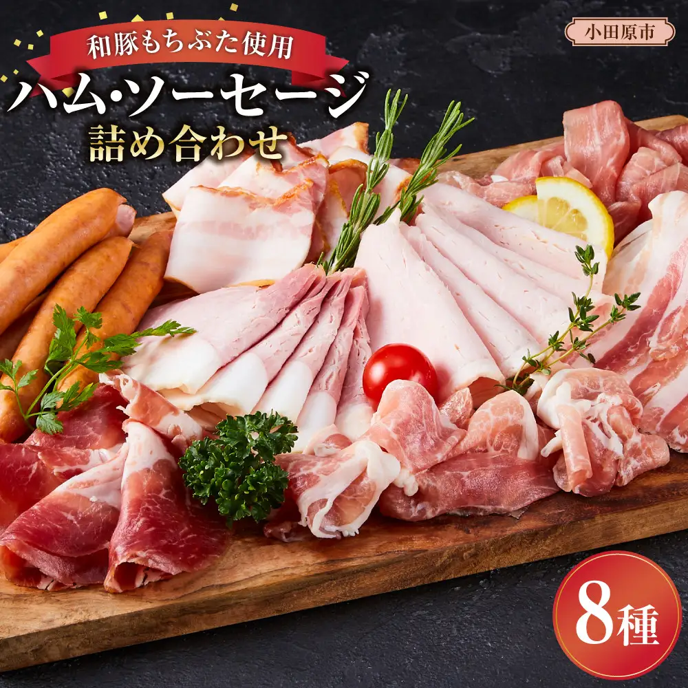 和豚もちぶた使用ハム・ソーセージ詰め合わせ ｜ ソーセージ 惣菜
