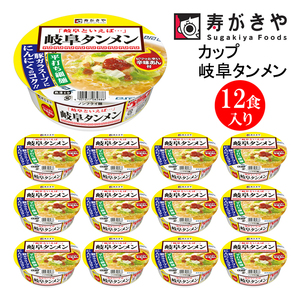 寿がきや【 お店の味 辛味あん付 】カップ岐阜タンメン　１箱（12食入）