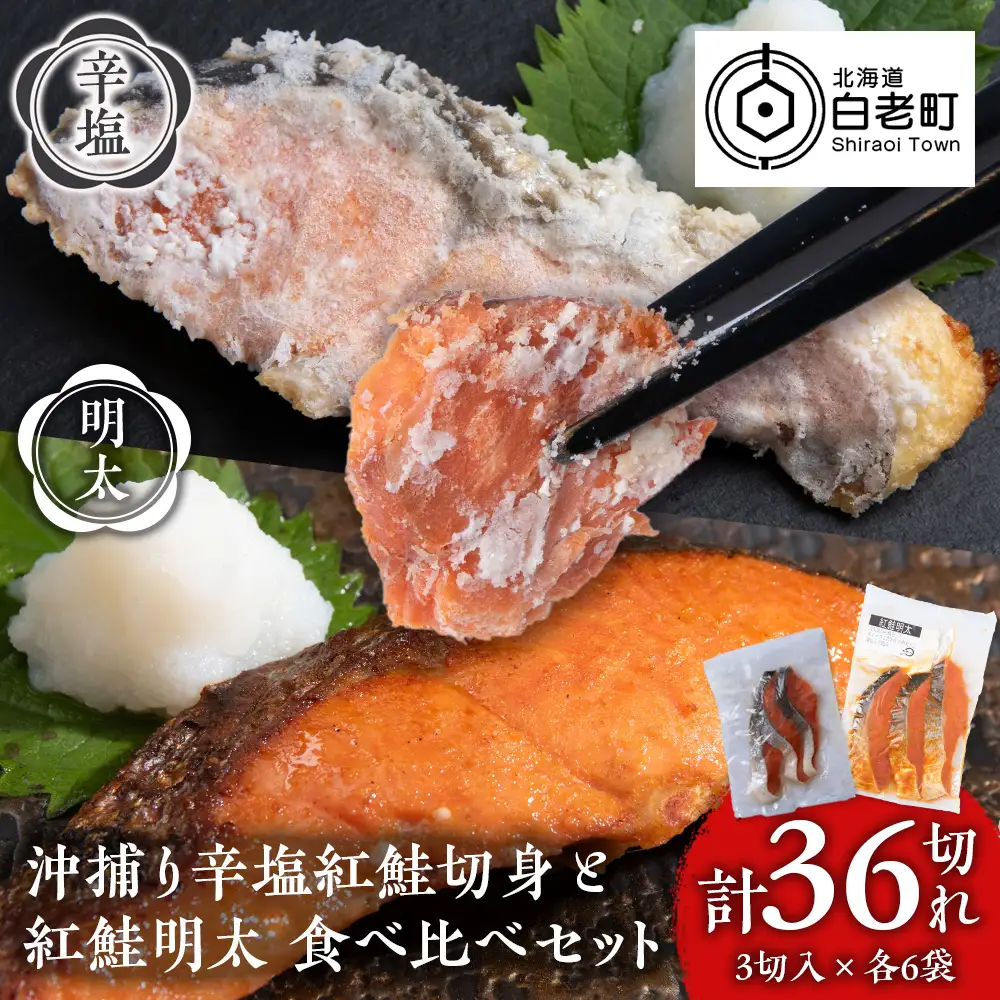 沖捕り辛塩紅鮭切身(3切×6パック)と紅鮭明太(3切×6パック)食べ比べセット 計36切 AQ077