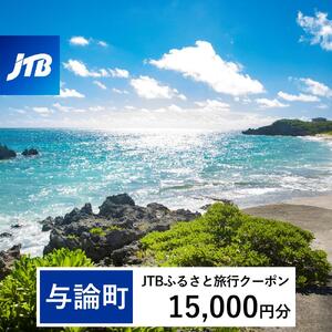 【与論町】JTBふるさと旅行クーポン（15,000円分）有効期間3年（Eメール発行）｜予約 宿泊 観光 体験  温泉 ホテル 旅館 チケット 子供 子連れ カップル 家族 店頭 オンライン ネット 電話 与論島