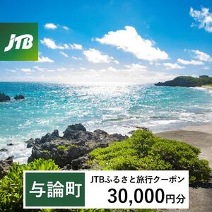 【与論町】JTBふるさと旅行クーポン（30,000円分）有効期間3年（Eメール発行）｜予約 宿泊 観光 体験  温泉 ホテル 旅館 チケット 子供 子連れ カップル 家族 店頭 オンライン ネット 電話 与論島