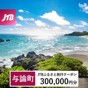 【与論町】JTBふるさと旅行クーポン（300,000円分）有効期間3年（Eメール発行）｜予約 宿泊 観光 体験  温泉 ホテル 旅館 チケット 子供 子連れ カップル 家族 店頭 オンライン ネット 電話 与論島