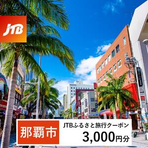 【那覇市】JTBふるさと旅行クーポン（3,000円分）有効期間3年（Eメール発行）｜予約 宿泊 観光 体験  温泉 ホテル 旅館 チケット 子供 子連れ カップル 家族 店頭 オンライン ネット 電話 沖縄 沖縄