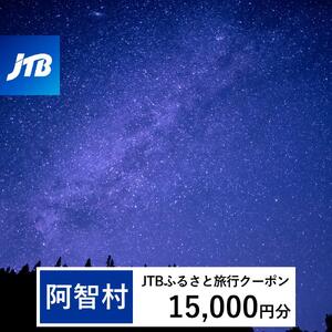 【阿智村】JTBふるさと旅行クーポン（15,000円分）有効期間3年（Eメール発行）｜予約 宿泊 観光 体験  温泉 ホテル 旅館 チケット 子供 子連れ カップル 家族 店頭 オンライン ネット 電話 阿智村