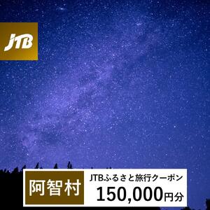 【阿智村】JTBふるさと旅行クーポン（150,000円分）有効期間3年（Eメール発行）｜予約 宿泊 観光 体験  温泉 ホテル 旅館 チケット 子供 子連れ カップル 家族 店頭 オンライン ネット 電話 阿智村