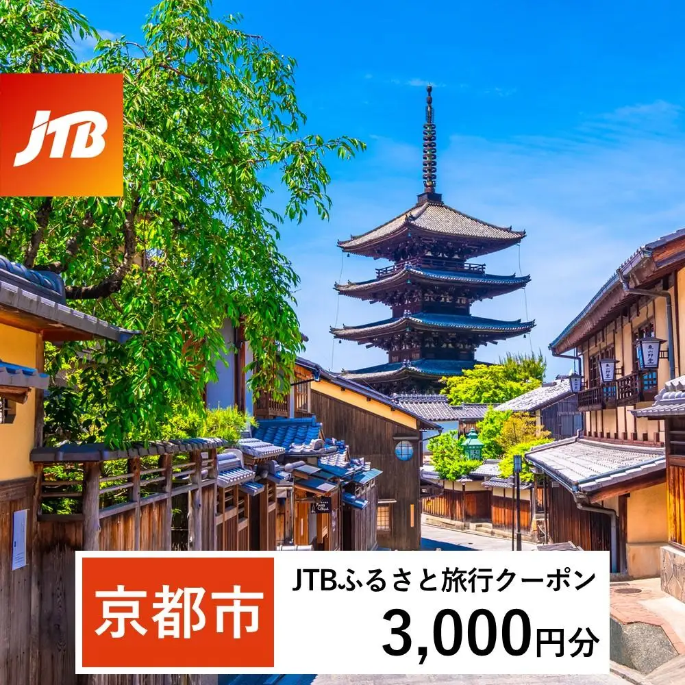 【京都市】JTBふるさと旅行クーポン（3,000円分）有効期間3年（Eメール発行）｜予約 宿泊 観光 体験  温泉 ホテル 旅館 チケット 子供 子連れ カップル 家族 店頭 オンライン ネット 電話 京都