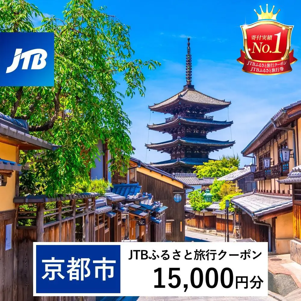 【京都市】JTBふるさと旅行クーポン（15,000円分）有効期間3年（Eメール発行）｜予約 宿泊 観光 体験  温泉 ホテル 旅館 チケット 子供 子連れ カップル 家族 店頭 オンライン ネット 電話 京都