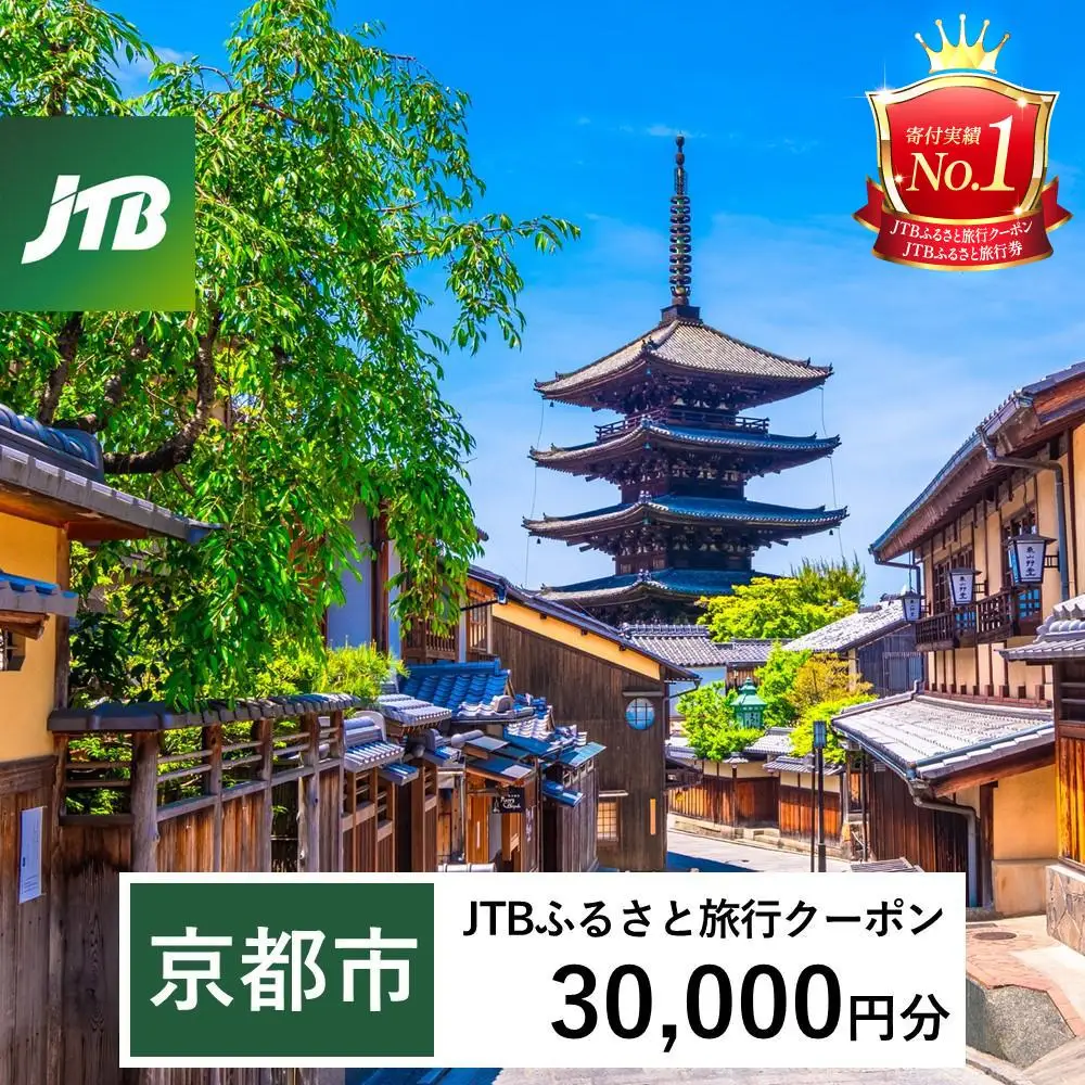 【京都市】JTBふるさと旅行クーポン（30,000円分）有効期間3年（Eメール発行）｜予約 宿泊 観光 体験  温泉 ホテル 旅館 チケット 子供 子連れ カップル 家族 店頭 オンライン ネット 電話 京都