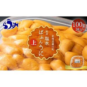 天然 エゾバフンうに （上）塩水うに 100g 