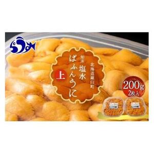 天然 エゾバフンうに （上）塩水うに 200g （100g×2枚） ミョウバン不使用 北海道知床羅臼産