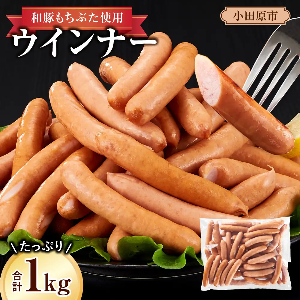 和豚もちぶた使用ウインナー ｜ ウインナー 惣菜 おかず