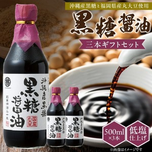 黒糖醤油3本 ギフトセット_黒糖醤油 500ml 3本 ギフト セット 波照間島産 黒糖 福岡県産 大豆 醤油 天然ミネラル アミノ酸 有機酸 ビタミン 豊富 低塩 仕上げ うまみ 国産 グルメ お取り寄せ お取り寄せグルメ 福岡県 久留米市 送料無料 〔Cd029〕