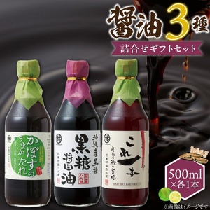 醤油3本詰め合わせ ギフトセット_醤油 3本 詰め合わせ ギフト セット 黒糖醤油 これ一本だし醤油 かぼすのうまかたれ 500ml 各1本 おすすめ 波照間島産 黒糖 かぼす うまかたれ 国産 かつお 厚削り節 だし グルメ お取り寄せ お取り寄せグルメ 福岡県 久留米市 送料無料 〔Cd030〕