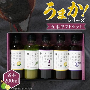うまかシリーズ5本 ギフトセット_うまか シリーズ 各200ml 4種類 5本 ギフト セット 黒糖醤油 うまかうどんだし うまか抹茶 各1本 うまかかぼす 2本 波照間島産 黒糖 かぼす ぽん酢 上品 出汁 塩麹 抹茶 香る ドレッシング お取り寄せ お取り寄せグルメ 福岡県 久留米市 送料無料 〔Cd031〕