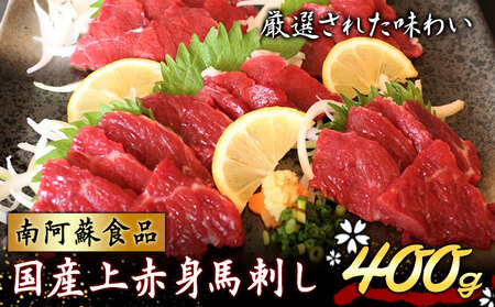国産上赤身馬刺し 400g 南阿蘇L（阿蘇牧場） 醤油4袋《60日以内に出荷予定(土日祝除く)》