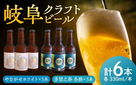 多望之春(たぼうのはる)-各務(かかみ)3本やながせホワイト 3本 飲み比べセット クラフトビール 岐阜ビール 飲みやすい 岐阜市 / 岐阜麦酒醸造合同会社[ANBK003]