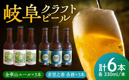 クラフトビール 各務(かかみ)3本 金華山エール 3本 飲み比べセット [ANBK004] クラフトビール