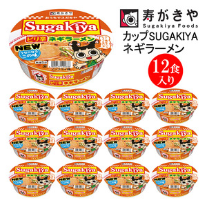 寿がきや　カップSUGAKIYAネギラーメン 1箱（12食入）