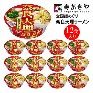 寿がきや【スタミナラーメン】全国麺めぐりカップ奈良天理ラーメン　１箱（12食入）